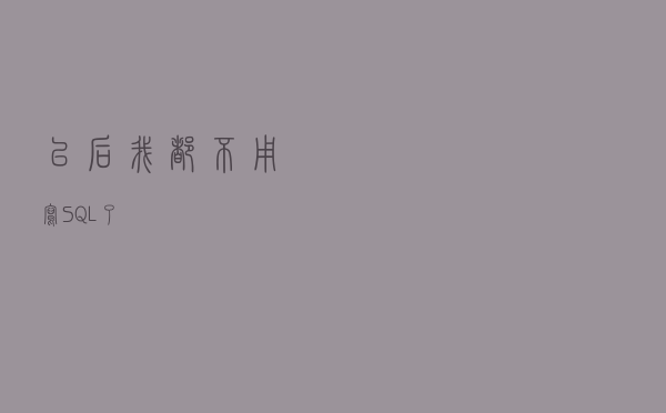 以后我都不用写SQL了？！