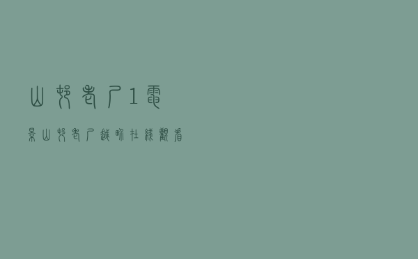 山村老尸1电影，山村老尸越界在线观看