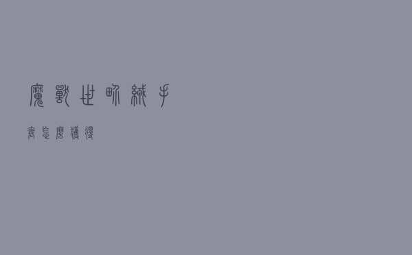 魔兽世界绒手套怎么获得