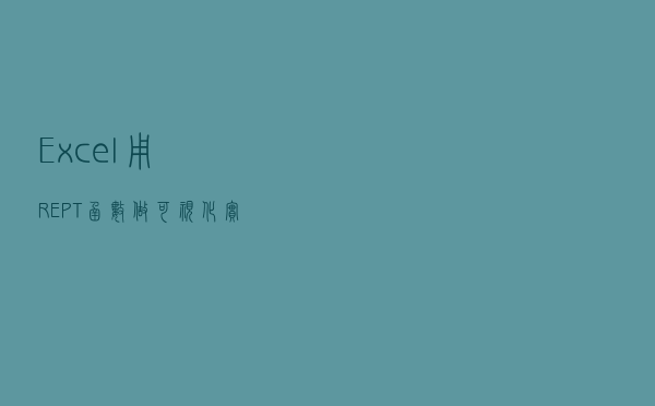 Excel用REPT函数做可视化，实在太帅了
