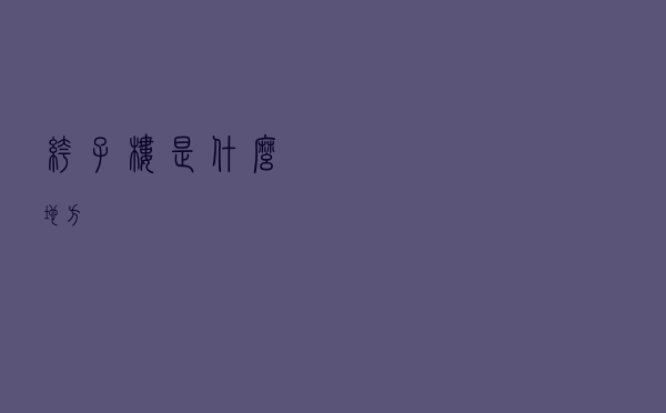 裤子楼是什么地方