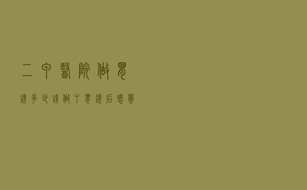 二甲医院做胃镜多少钱，做了胃镜后感觉人废了
