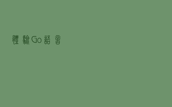 体验Go语言