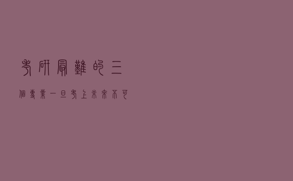 考研最难的三个专业，一旦考上，未来不可限量