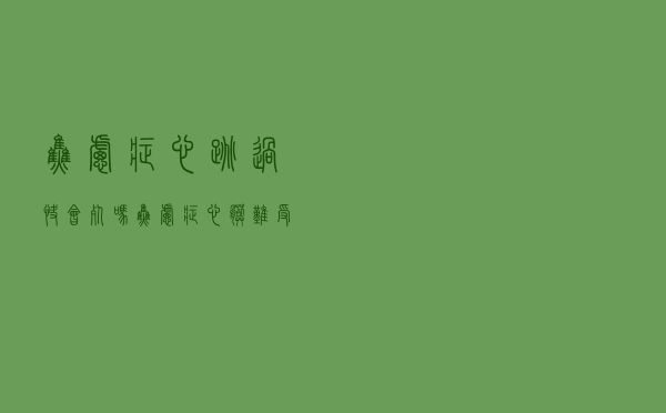 焦虑症心跳过快会死吗（焦虑症心脏难受怕猝死）