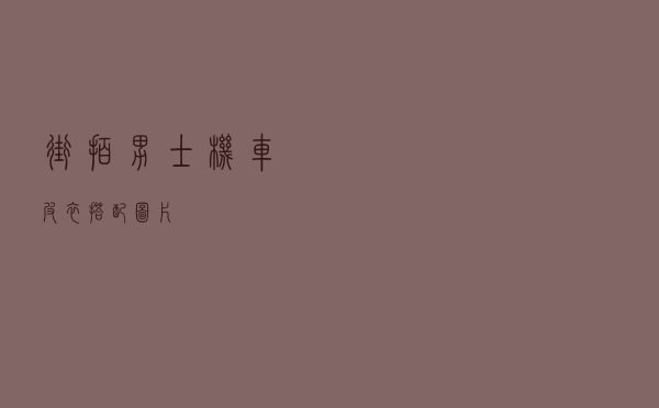 街拍男士机车皮衣搭配图片