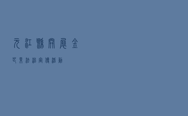 元江县开展“金芒果”法治宣传活动