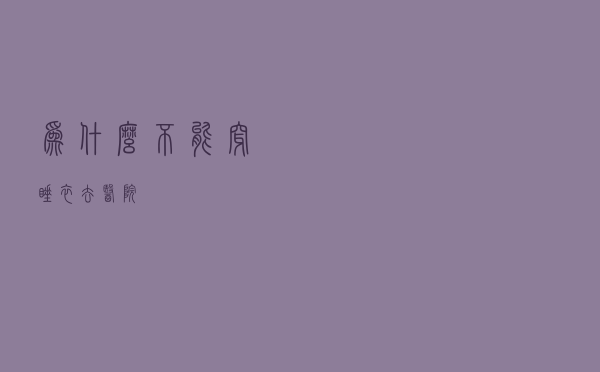 为什么不能穿睡衣去医院