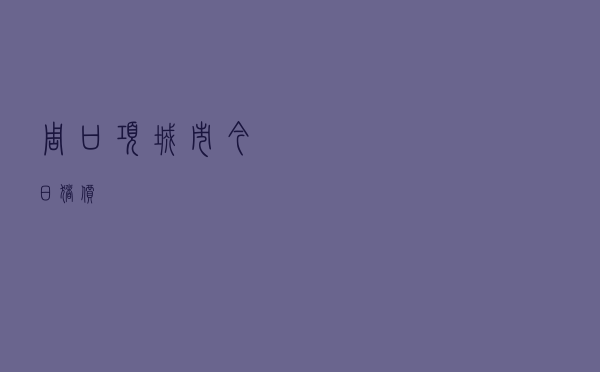 周口项城市今日猪价
