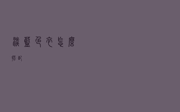 淡蓝色衣怎么搭配