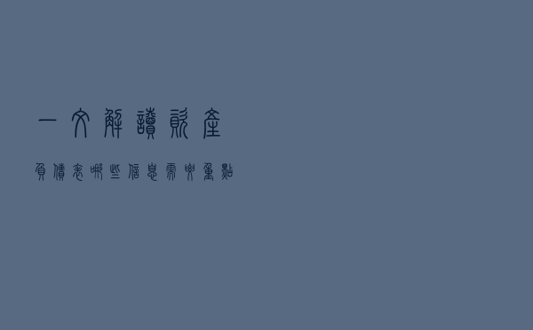 一文解读资产负债表，哪些信息需要重点关注？
