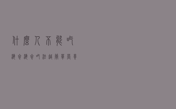 什么人不能吃海参 - 海参吃法越简单营养越高