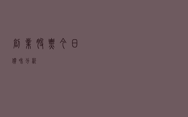 创业股票今日价和分析