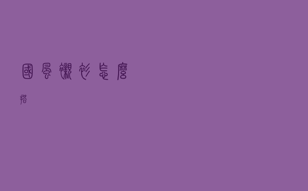 国风衬衫怎么搭