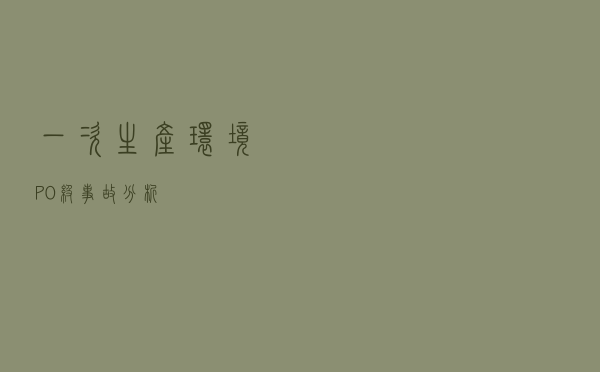 一次生产环境P0级事故分析