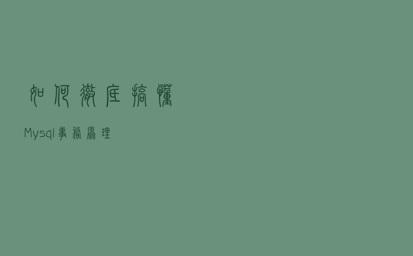 如何彻底搞懂Mysql事务原理