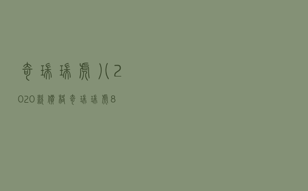 奇瑞瑞虎八2020款价格 「奇瑞瑞虎8致命缺点」