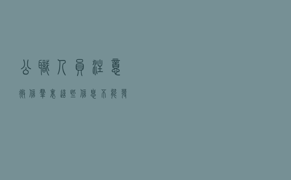 公职人员注意，微信群里这些信息不能发