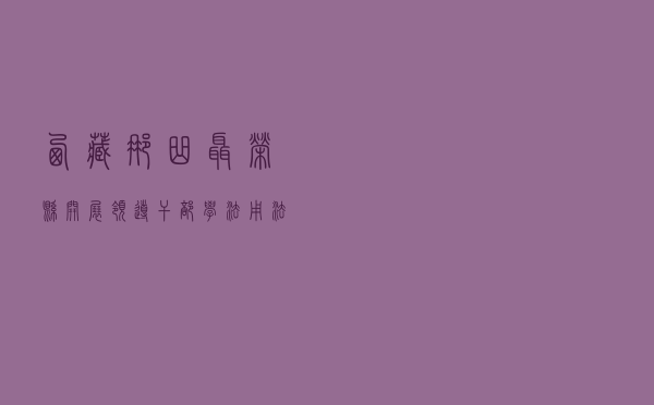 西藏那曲聂荣县开展领导干部学法用法系列宣传活动