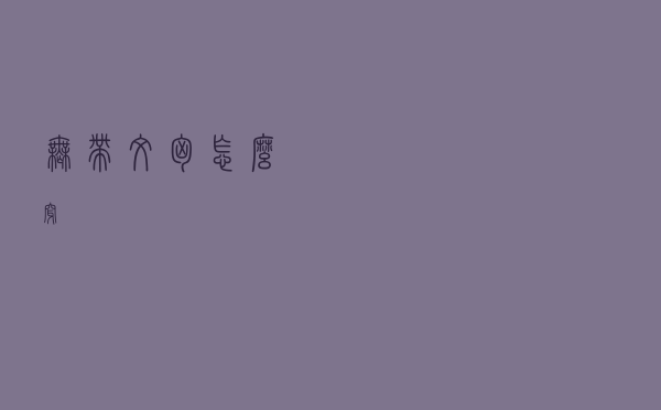 无带文胸怎么穿