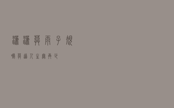 潇潇暮雨子规啼，莫道人生无再少