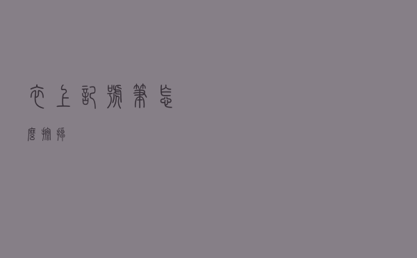 衣上记号笔怎么擦掉