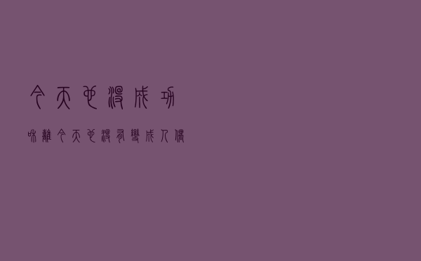 今天也没成功和离（今天也没有变成人偶）