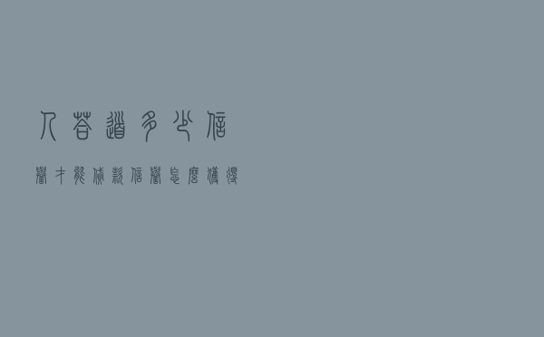 人答道多少信誉才能贷款 - 信誉怎么获得5星