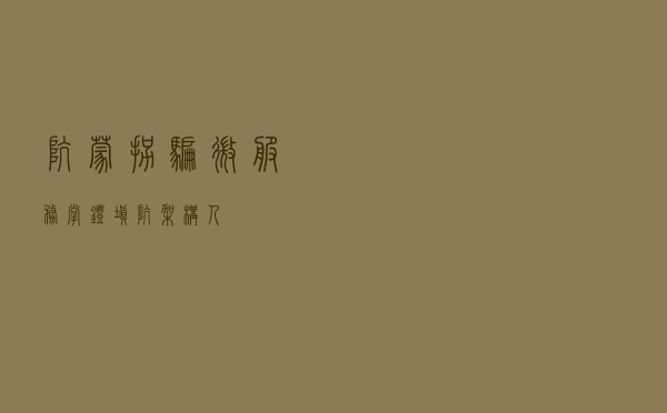 坑蒙拐骗微服务，掌灯填坑架构人