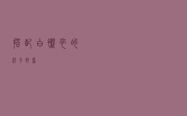 搭配白衬衣的裤子好看