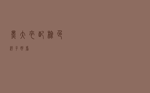 黑大衣配棕色裤子好看