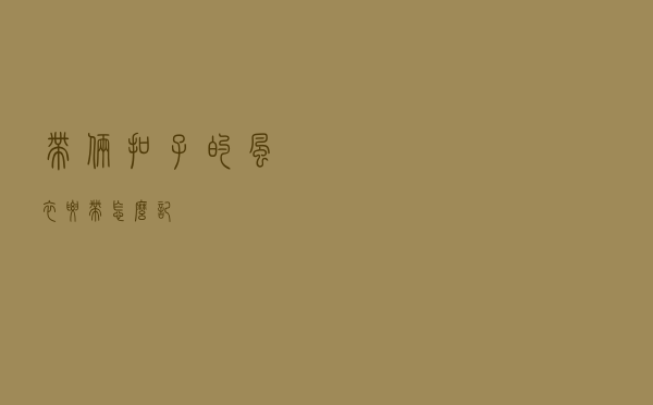 带俩扣子的风衣腰带怎么记