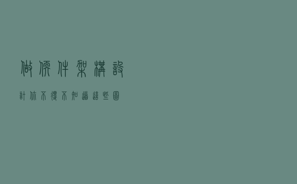 做软件架构设计，你不得不知道这些图