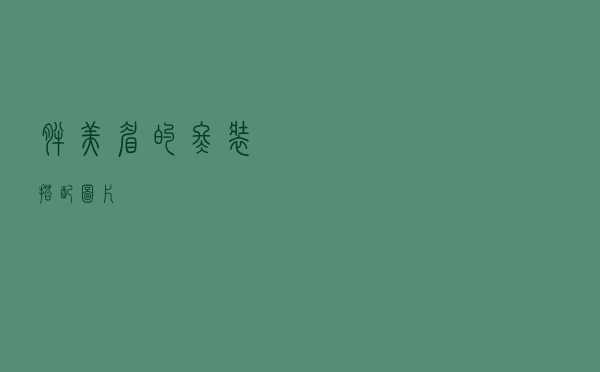 胖美眉的冬装搭配图片