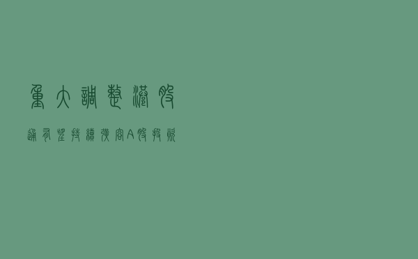重大调整！港股通有望持续扩容，A股投资者能买B站？