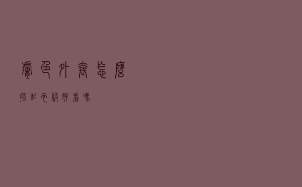 肤色外套怎么搭配衣服好看吗