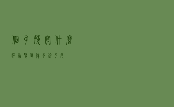 个子矮穿什么好看「矮个胖子裤子女」