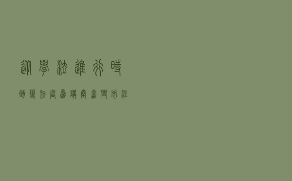 从“学法进行时”到“变法庭为讲堂” 嘉兴市注重运用法治思维和法治方式推进工作
