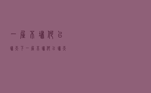 一屋不扫何以扫天下（一屋不扫何以扫天下出自谁的名言）