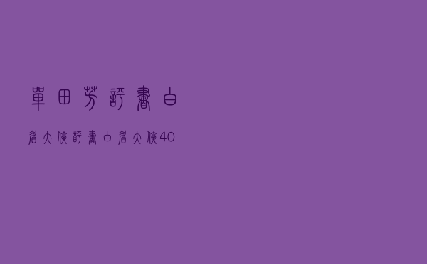 单田芳评书白眉大侠，评书白眉大侠400回全集