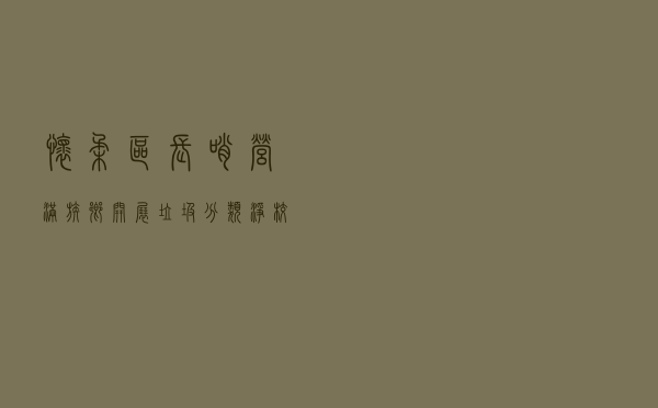 怀柔区长哨营满族乡开展垃圾分类净校园、争当环保小卫士活动