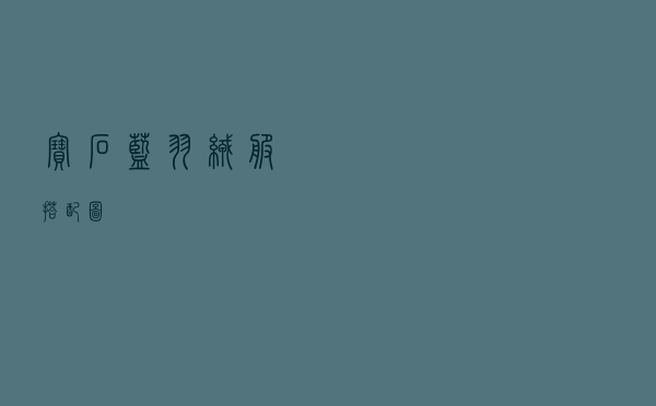 宝石蓝羽绒服搭配图