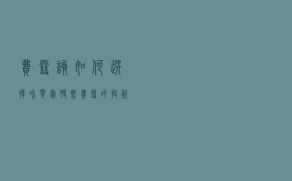 费雪：该如何选择和买卖股票，费雪的投资原则有哪些？