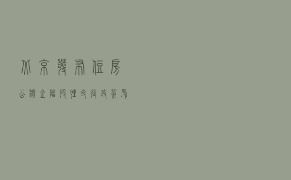 北京发布住房公积金阶段性支持政策：受疫情影响单位可申请缓缴