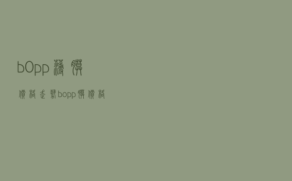 b0pp薄膜价格走势 「bopp膜价格」