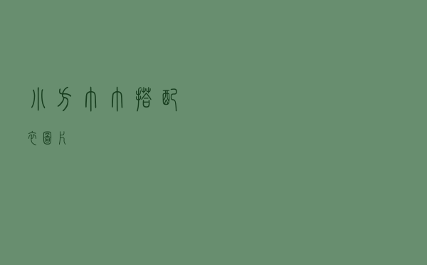 小方巾巾搭配衣图片