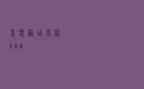 男装网店介绍怎么写