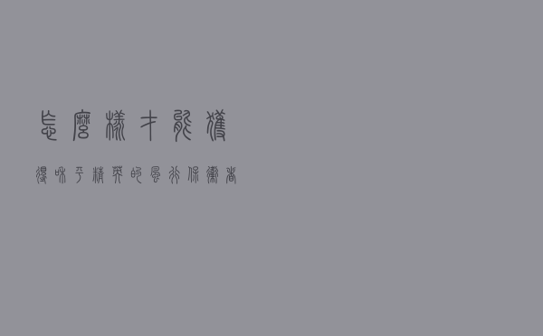 怎么样才能获得和平精英的风行保卫者风衣