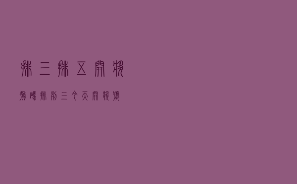 排三排五开奖号码（排列三今天开奖号）