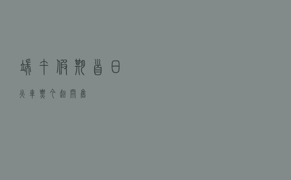 端午假期首日火车票今起开售